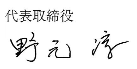 代表のサイン